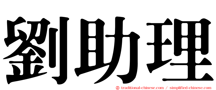 劉助理
