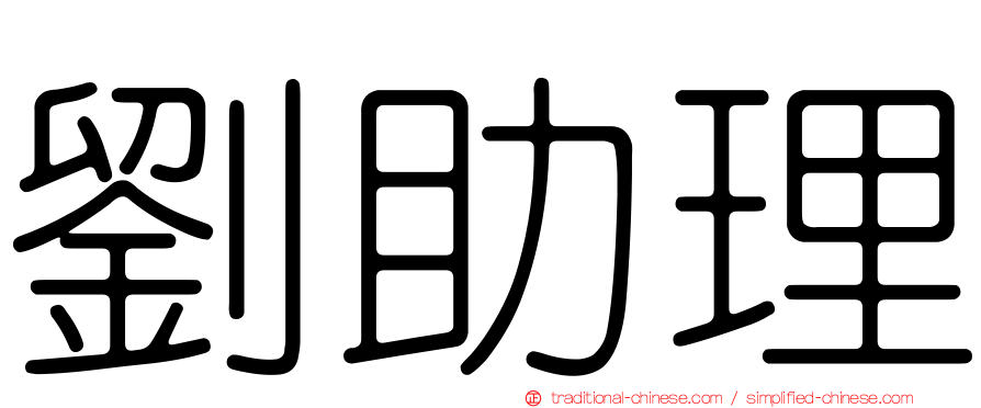 劉助理
