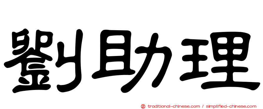 劉助理
