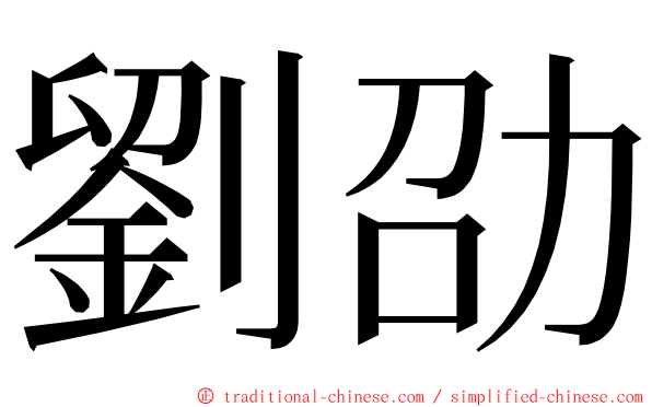 劉劭 ming font