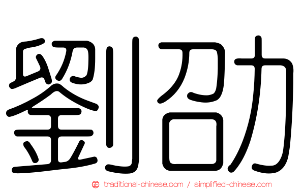 劉劭