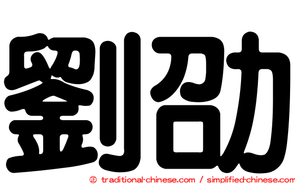 劉劭