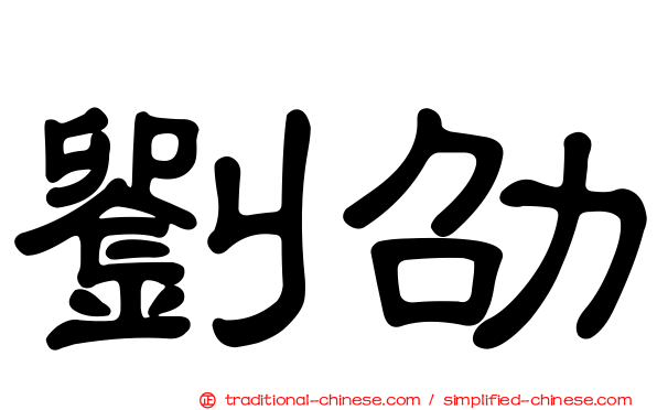 劉劭