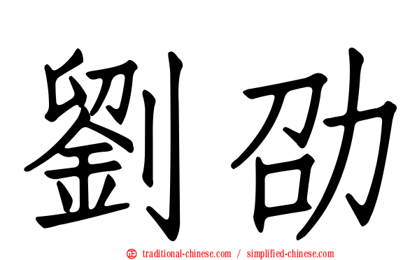 劉劭