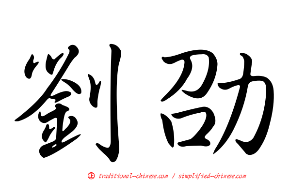 劉劭