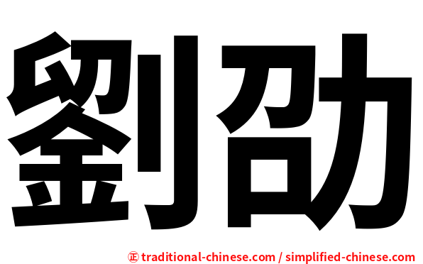 劉劭