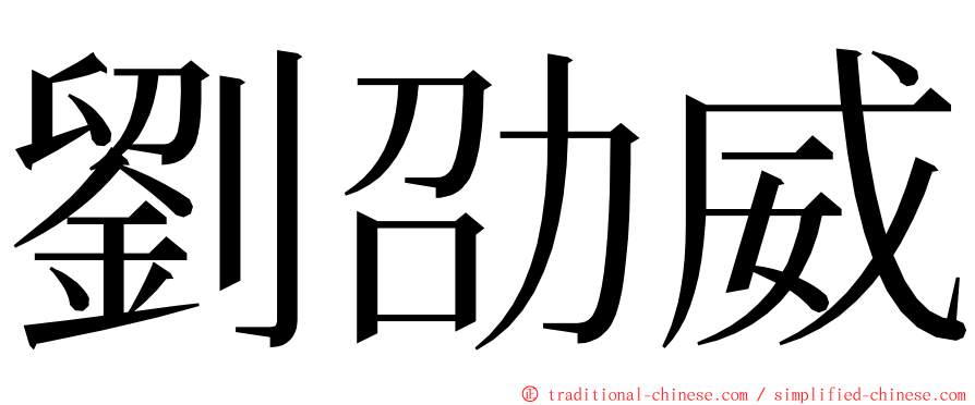 劉劭威 ming font