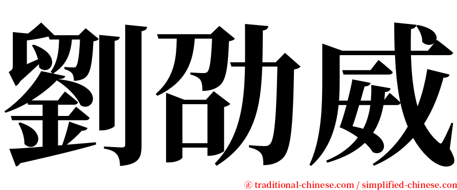 劉劭威 serif font