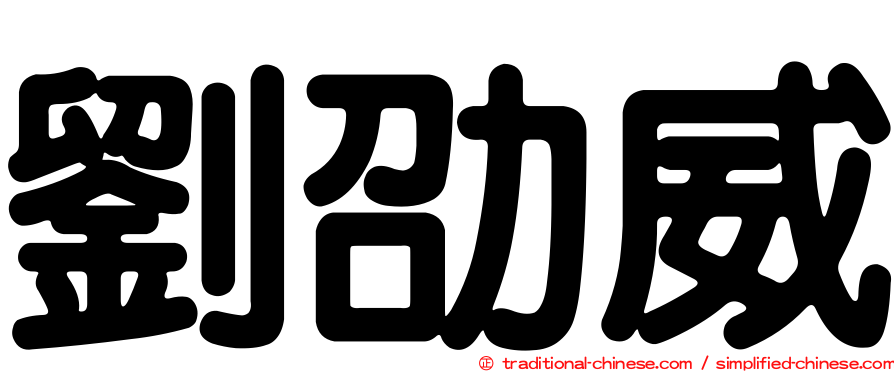 劉劭威