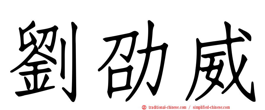 劉劭威
