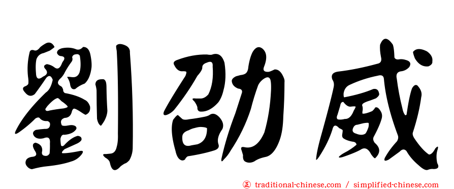 劉劭威