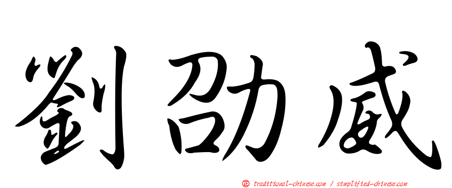 劉劭威