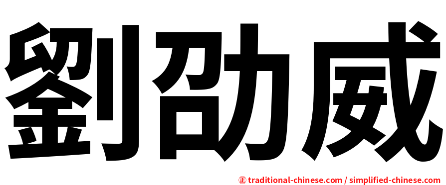 劉劭威
