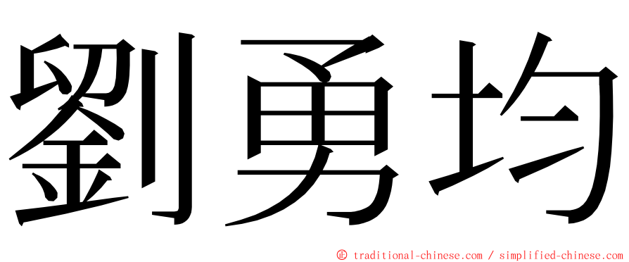 劉勇均 ming font