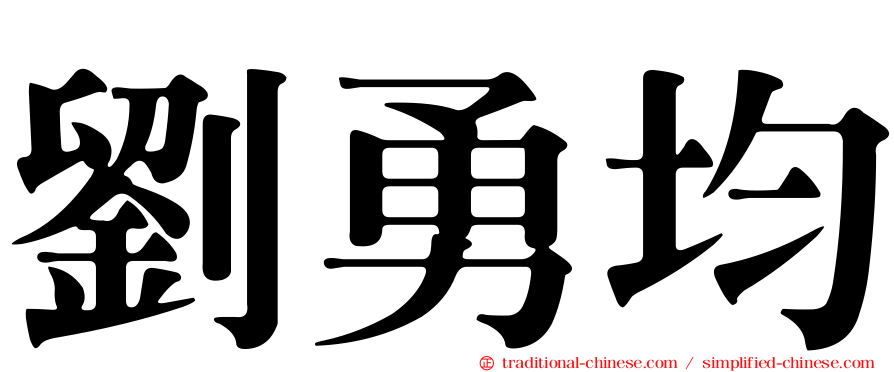 劉勇均