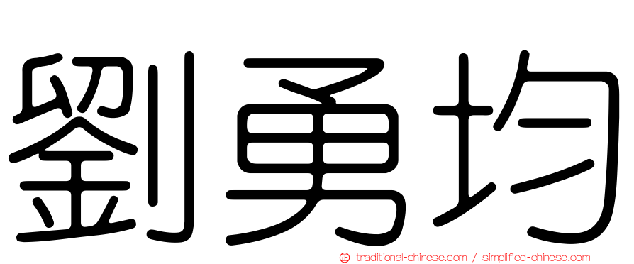 劉勇均