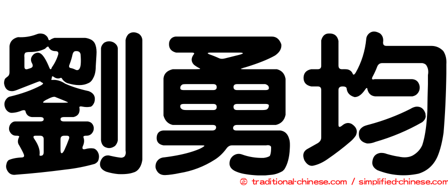 劉勇均