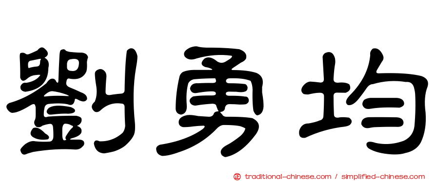 劉勇均