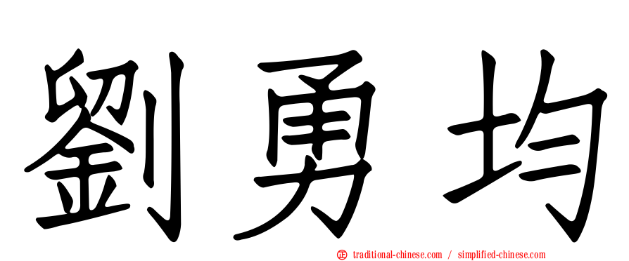 劉勇均