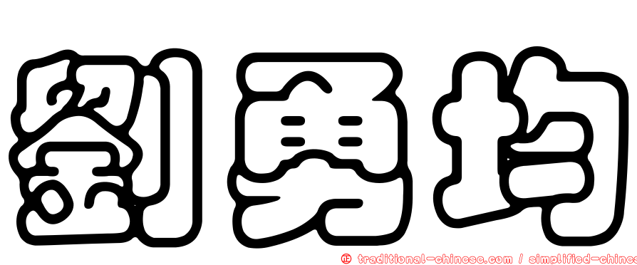 劉勇均