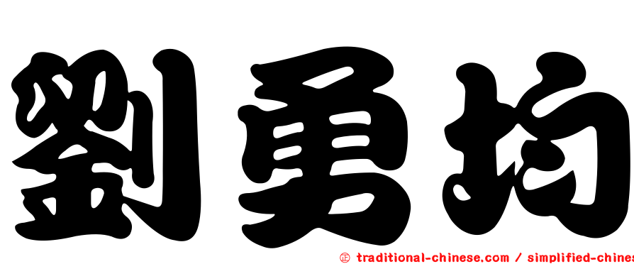 劉勇均