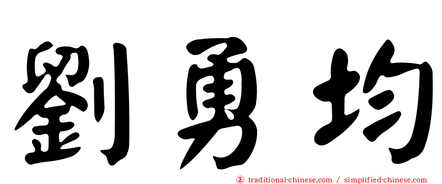 劉勇均