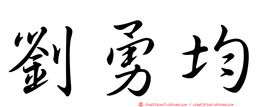 劉勇均