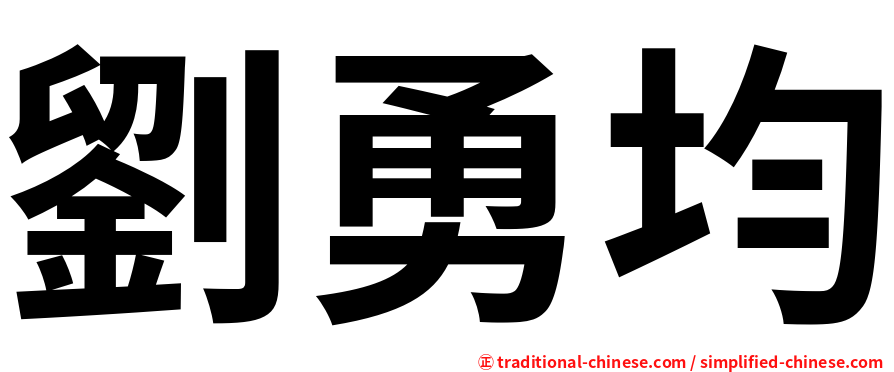 劉勇均