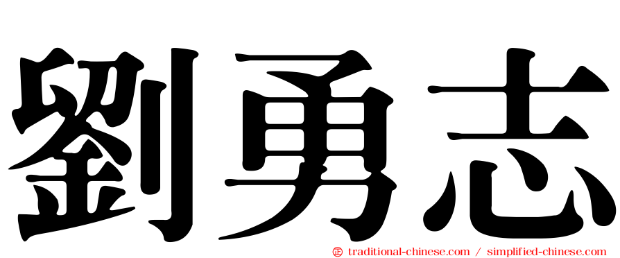 劉勇志