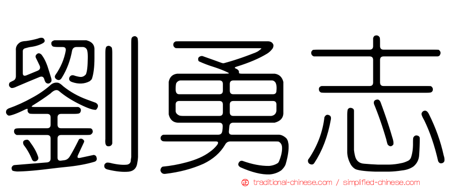 劉勇志