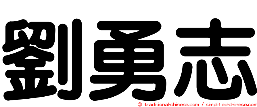 劉勇志