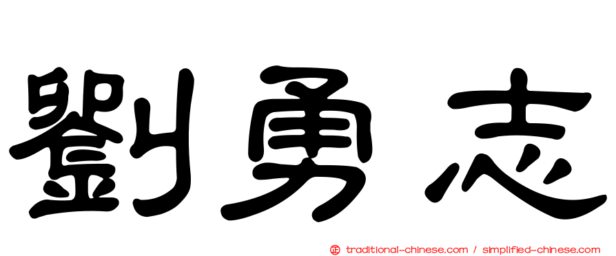 劉勇志