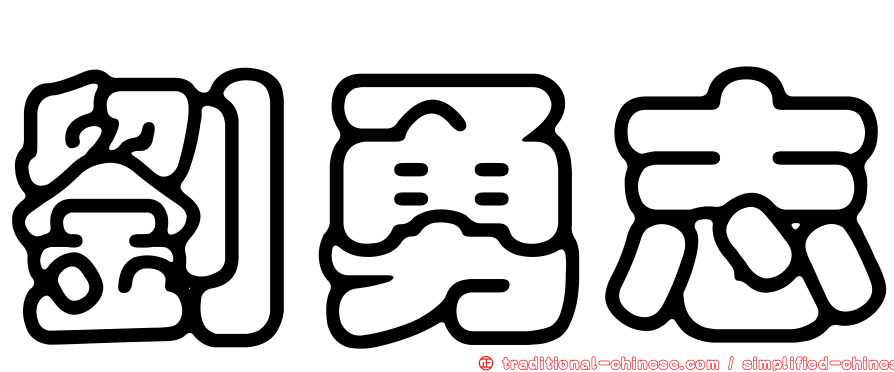 劉勇志
