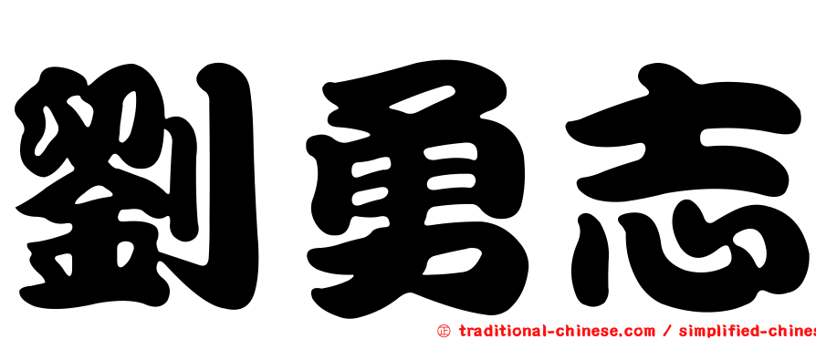劉勇志