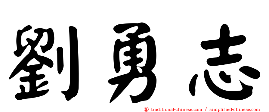 劉勇志