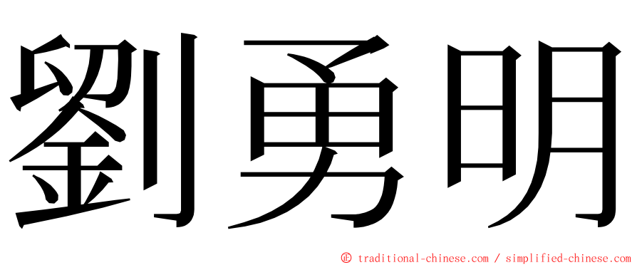 劉勇明 ming font