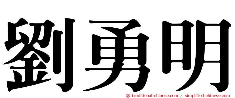 劉勇明