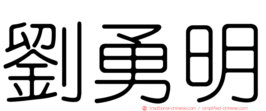 劉勇明