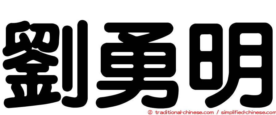 劉勇明