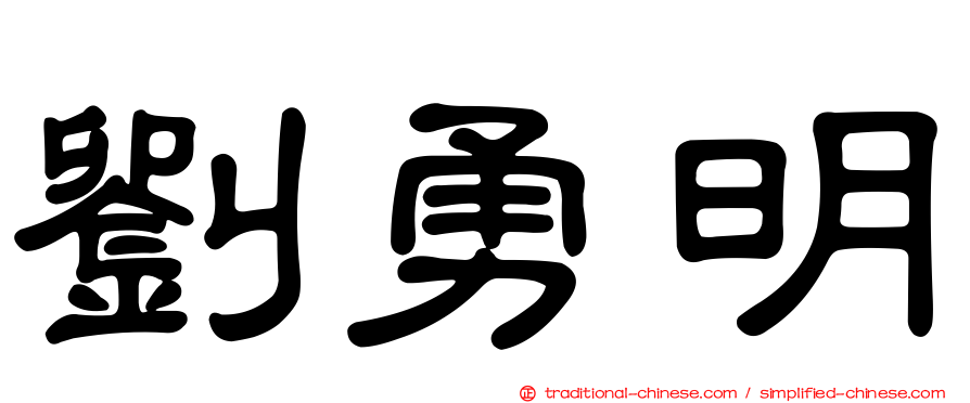 劉勇明