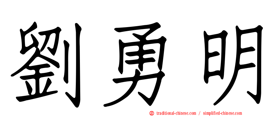 劉勇明