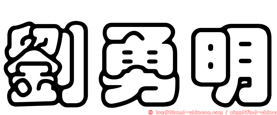 劉勇明
