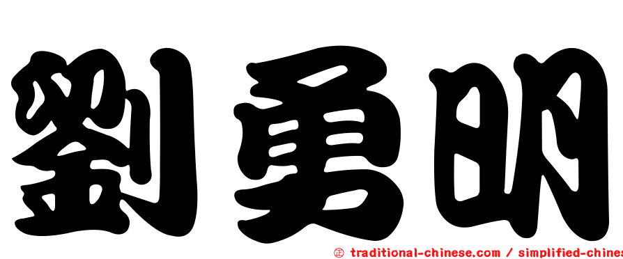 劉勇明