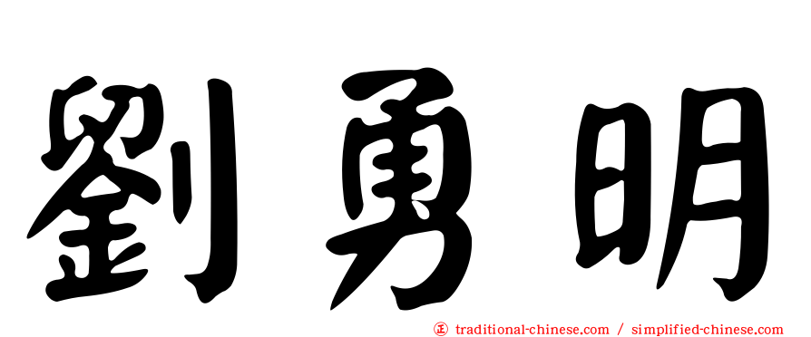 劉勇明