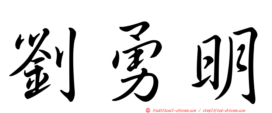 劉勇明