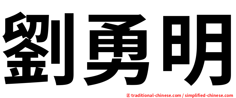 劉勇明