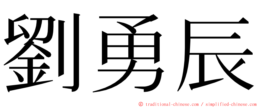 劉勇辰 ming font