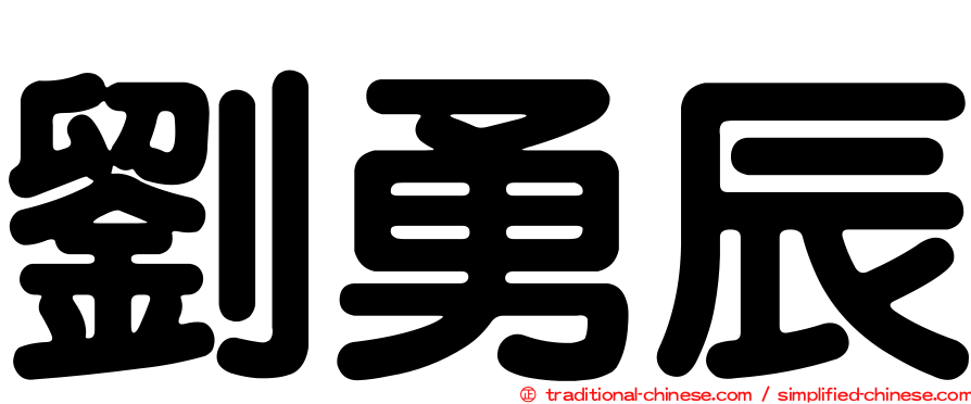 劉勇辰