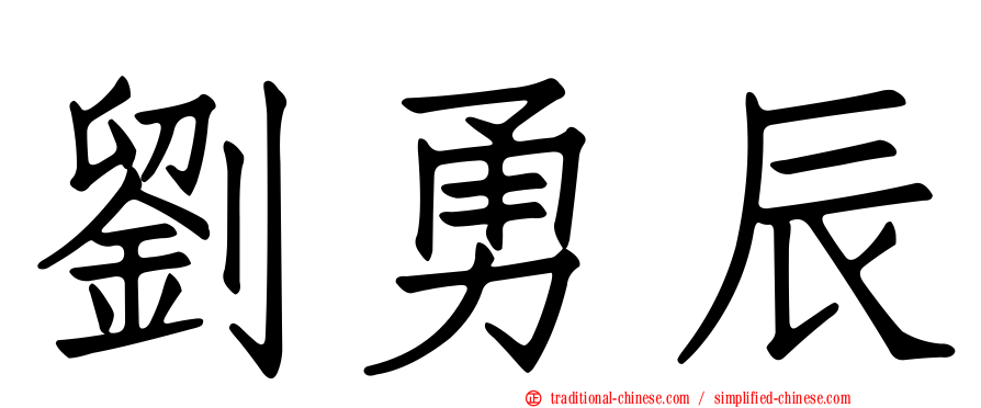 劉勇辰