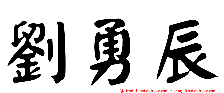 劉勇辰